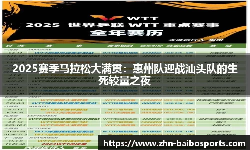 2025赛季马拉松大满贯:惠州队迎战汕头队的生死较量之夜