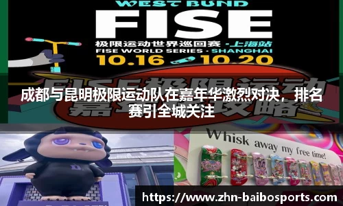 成都与昆明极限运动队在嘉年华激烈对决,排名赛引全城关注