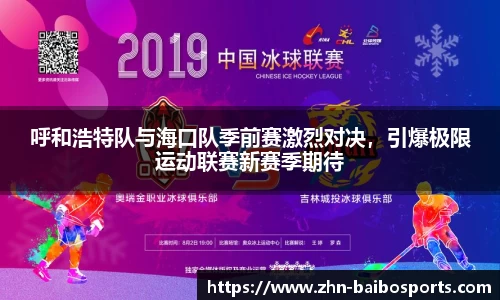 呼和浩特队与海口队季前赛激烈对决,引爆极限运动联赛新赛季期待