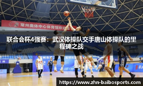 联合会杯4强赛:武汉体操队交手唐山体操队的里程碑之战