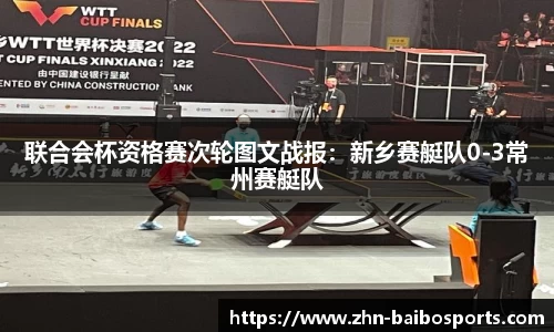 联合会杯资格赛次轮图文战报:新乡赛艇队0-3常州赛艇队