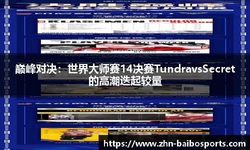巅峰对决:世界大师赛14决赛TundravsSecret的高潮迭起较量