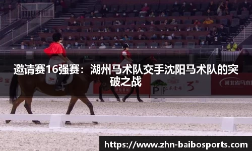 邀请赛16强赛:湖州马术队交手沈阳马术队的突破之战