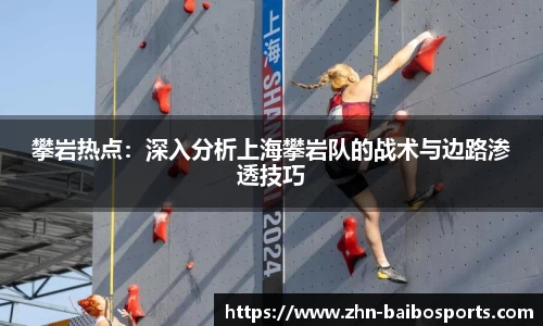 攀岩热点:深入分析上海攀岩队的战术与边路渗透技巧