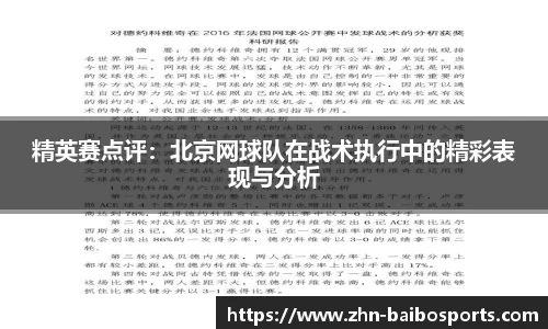 精英赛点评:北京网球队在战术执行中的精彩表现与分析