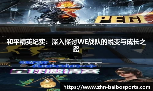 和平精英纪实:深入探讨WE战队的蜕变与成长之路