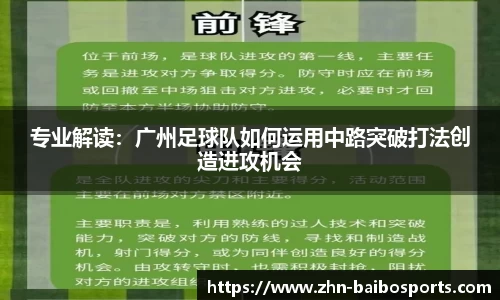 专业解读:广州足球队如何运用中路突破打法创造进攻机会