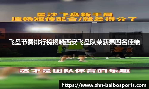 飞盘节奏排行榜揭晓西安飞盘队荣获第四名佳绩