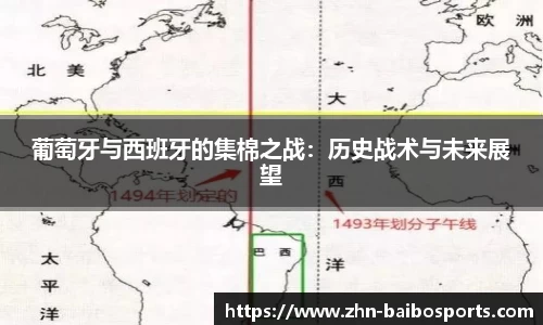 葡萄牙与西班牙的集棉之战:历史战术与未来展望
